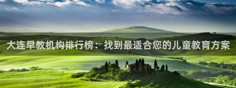 天狮娱乐ios下载：大连早教机构排行榜：找到最适合您的儿童教育方案
