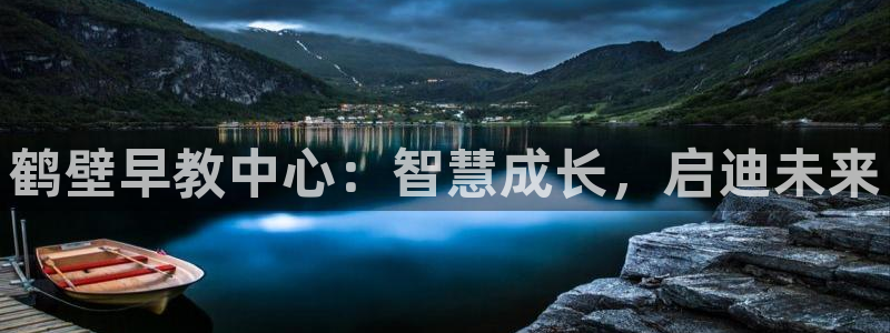 天狮娱乐 招商：鹤壁早教中心：智慧成长，启迪未来