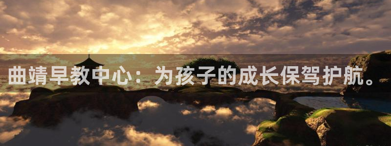 天狮娱乐 c主管57661：曲靖早教中心：为孩子的成长保驾护航。