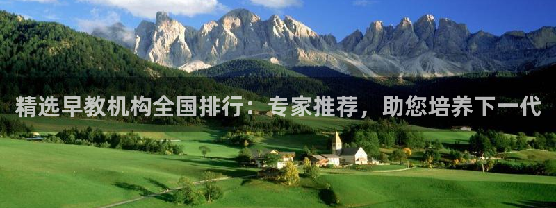 天狮娱乐 送彩金酷赢：精选早教机构全国排行：专家推荐，助您培养下一代