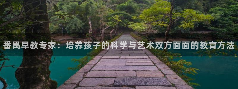 天狮娱乐股东主管：番禺早教专家：培养孩子的科学与艺术双方面面的教育方法