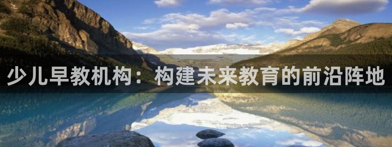 天狮娱乐运营：少儿早教机构：构建未来教育的前沿阵地