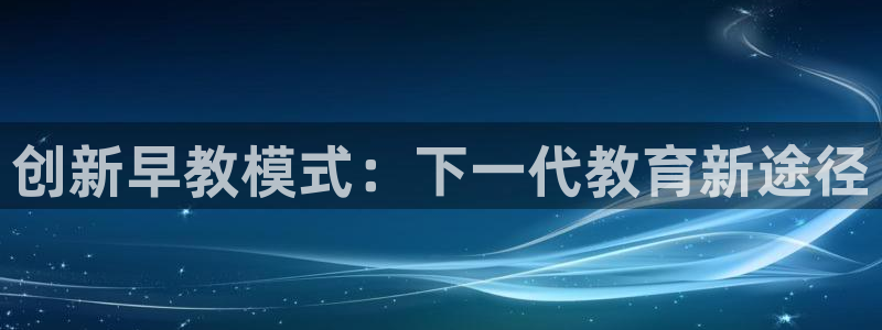 天狮娱乐所：创新早教模式：下一代教育新途径