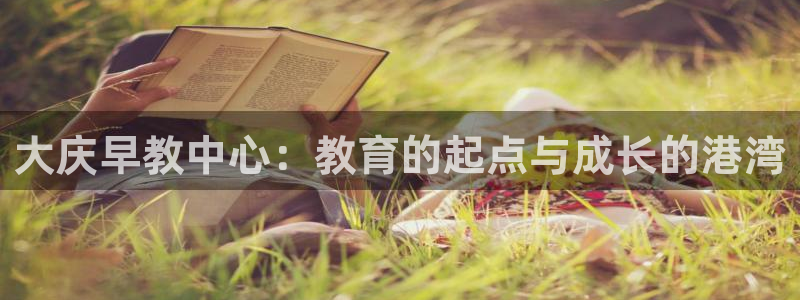 天狮娱乐股东招商：大庆早教中心：教育的起点与成长的港湾