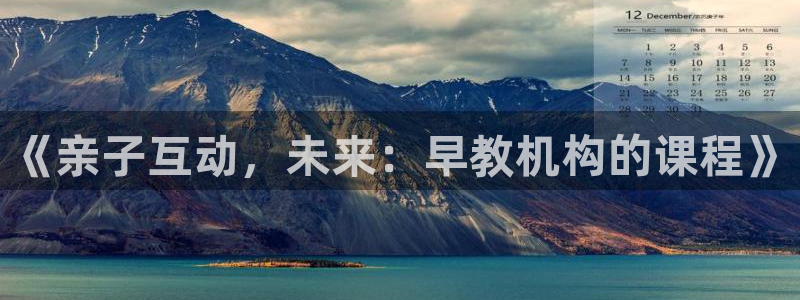 天狮娱乐Q 78139老板：《亲子互动，未来：早教机构的课程》