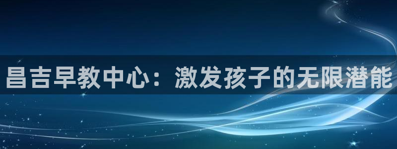 天狮娱乐挂机：昌吉早教中心：激发孩子的无限潜能