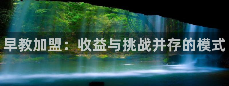 天狮娱乐30j判官333OO：早教加盟：收益与挑战并存的模式