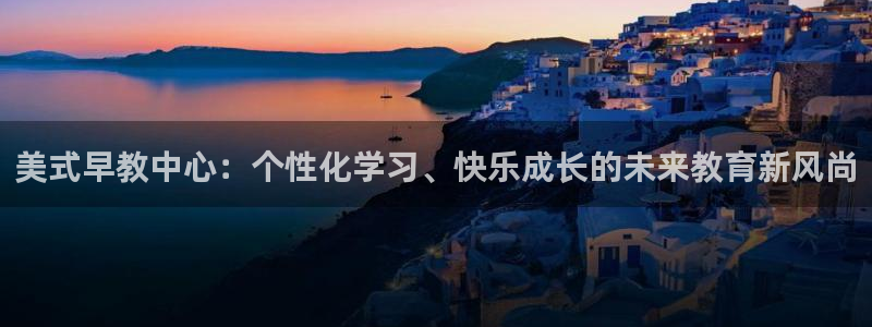 天狮娱乐去：美式早教中心：个性化学习、快乐成长的未来教育新风尚