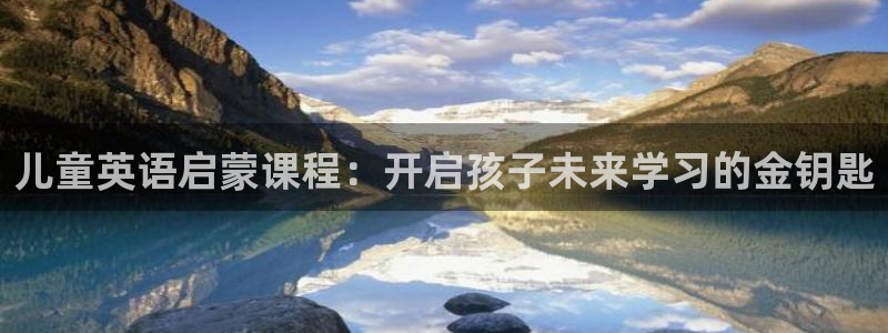 天狮学院娱乐设施有哪些：儿童英语启蒙课程：开启孩子未来学习的金钥匙