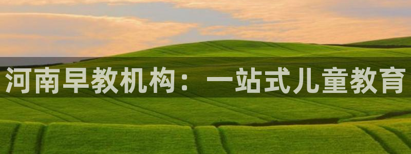 天狮娱乐01c判官333OO：河南早教机构：一站式儿童教育