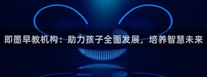 天狮娱乐挂机风险：即墨早教机构：助力孩子全面发展，培养智慧未来