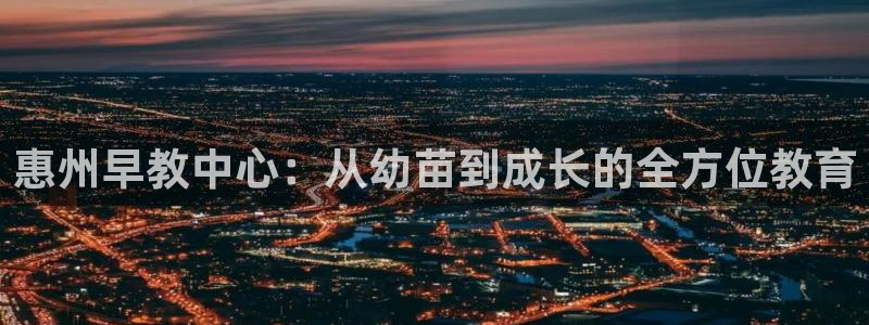 天狮娱乐直招64681：惠州早教中心：从幼苗到成长的全方位教育
