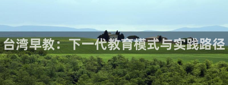 天狮娱乐分分彩平台：台湾早教：下一代教育模式与实践路径