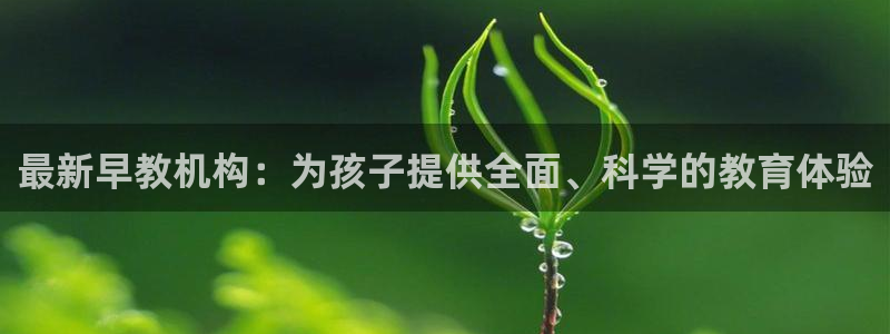 天狮yl娱乐：最新早教机构：为孩子提供全面、科学的教育体验