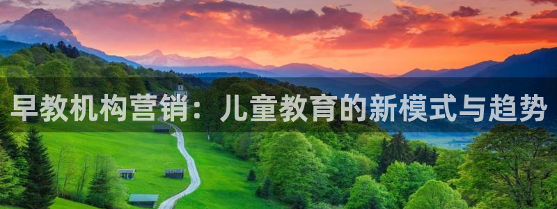 天狮娱乐会所：早教机构营销：儿童教育的新模式与趋势