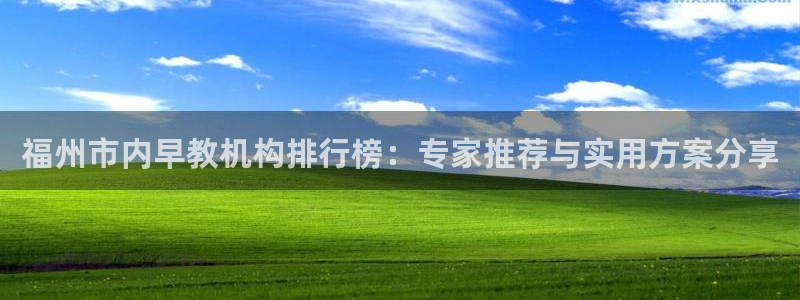 天狮娱乐是什么东西：福州市内早教机构排行榜：专家推荐与实用方案分享