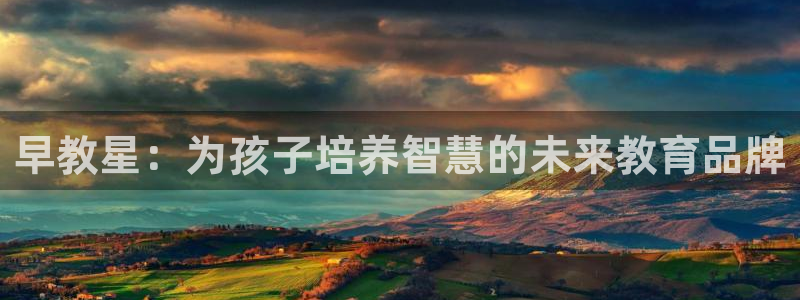 天狮娱乐非法吗：早教星：为孩子培养智慧的未来教育品牌