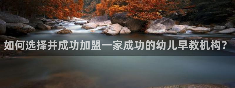 天狮娱乐代理最高多少：如何选择并成功加盟一家成功的幼儿早教机构？