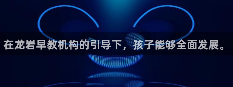 天狮娱乐平台作弊：在龙岩早教机构的引导下，孩子能够全面发展。