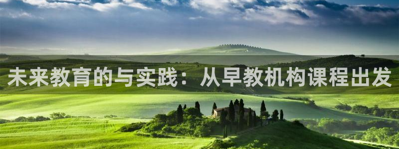 天狮娱乐：未来教育的与实践：从早教机构课程出发