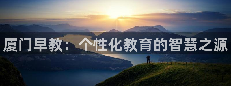 龙湖狮山天街苏州娱乐：厦门早教：个性化教育的智慧之源