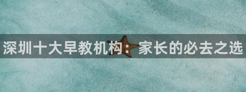 天豪娱乐会所狮山：深圳十大早教机构：家长的必去之选